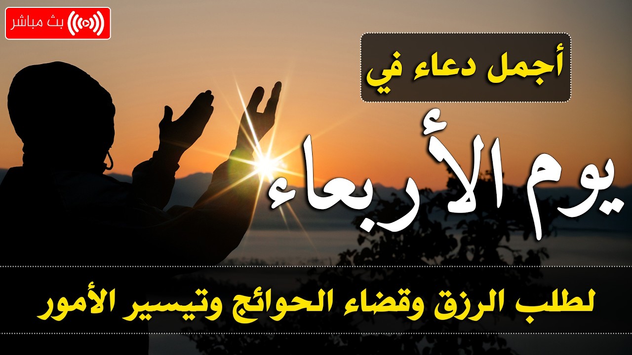دعاء في يوم الأثنين  بنية جلب الرزق وقضاء الحواج  وتفريج الهم وتيسير الأمور باذن الله
