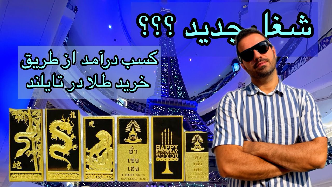 چگونه هزینه های سفر به تایلند را تامین کنیم؟شغل جدید ؟ کسب درآمد از طریق خرید طلا در تایلند 🇹🇭⭐️