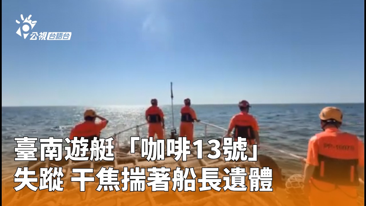 臺南遊艇「咖啡13號」失蹤 干焦揣著船長遺體 | 公視台語台 | 20260318