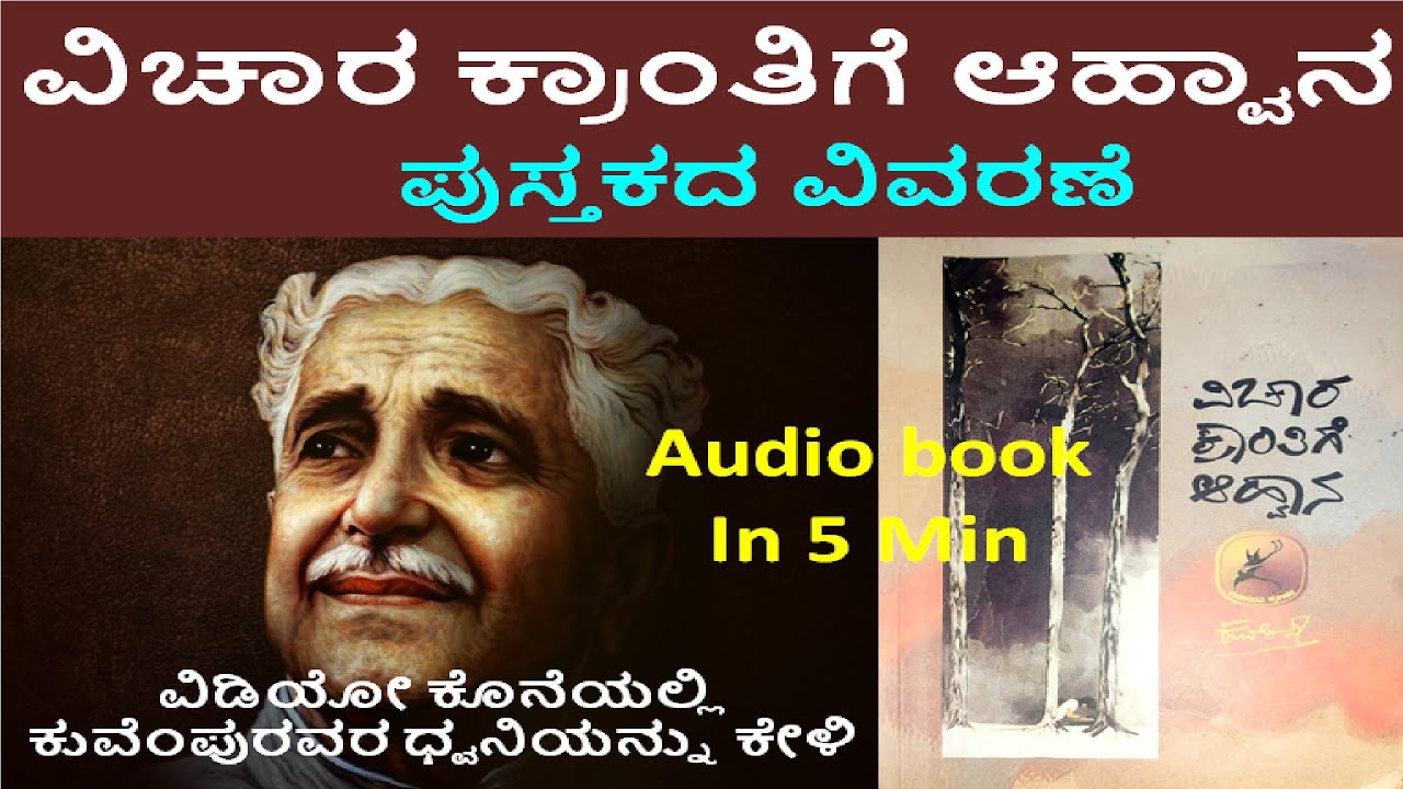 vichara krantige ahvana audio book |ವಿಚಾರ ಕ್ರಾಂತಿಗೆ ಆಹ್ವಾನ ಪುಸ್ತಕದ ವಿವರಣೆ |kuvempu voice