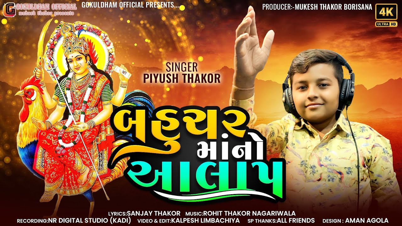 બહુચર માં નો આલાપ || PIYUSH THAKOR || Bahuchar maa no aalap | new Gujarati 2024 || ગુજરાતી ગીત ||