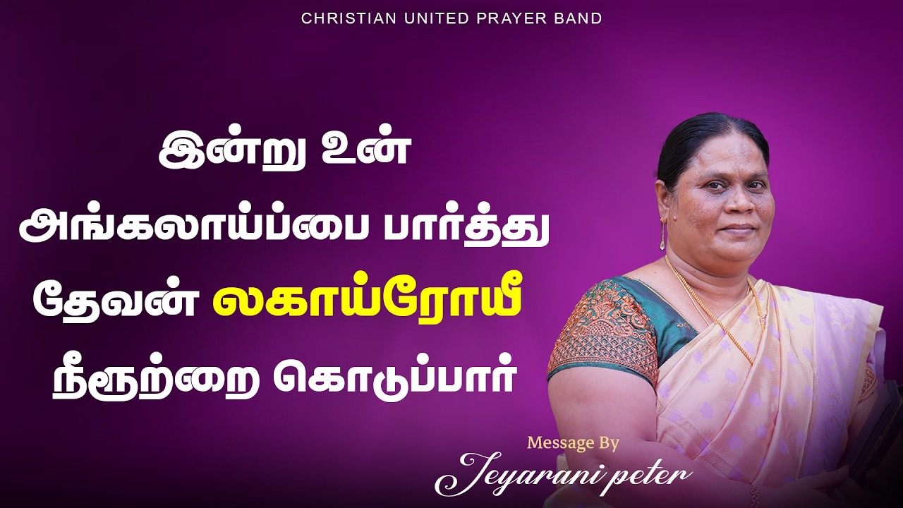 இன்று உன் அங்கலாய்ப்பை பார்த்து தேவன்  லகாய்ரோயீ  நீரூற்றை கொடுப்பார் |18.02.26 | Sis.Jeyarani Peter