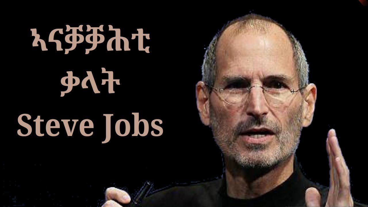 STEVE JOBS: ኣብ Stanford University ዘስመዖ መደረ ብ ትግርኛ