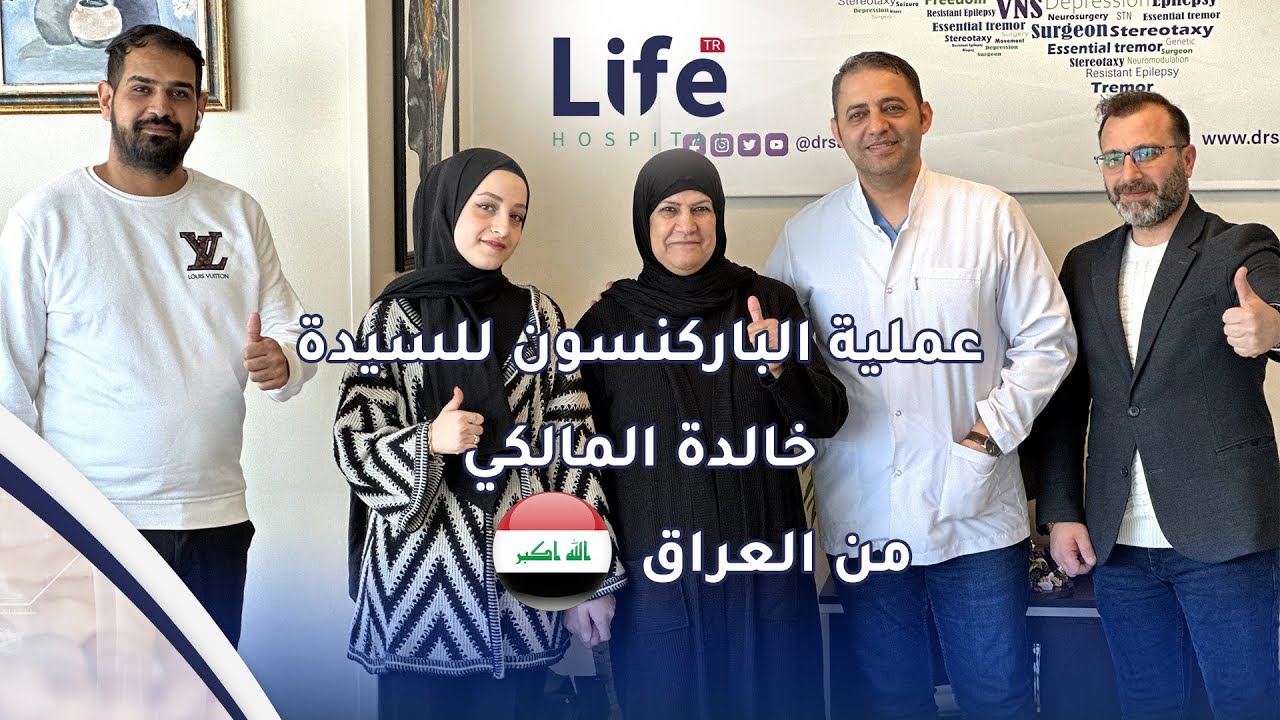 علاج مرض الباركنسون للسيدة خالدة المالكي من العراق 🇮🇶 في مستشفى لايف تركيا