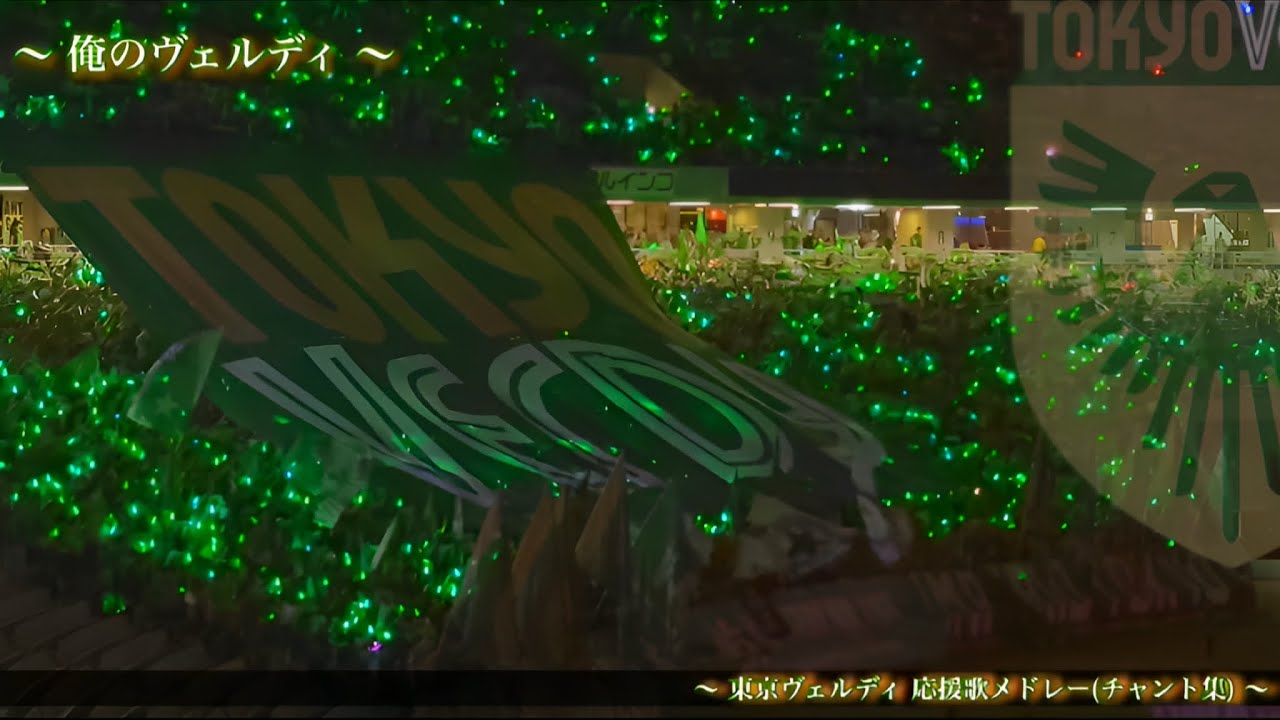 【ダービー ~俺は東京 ハイで飛ばすぜ！~】東京ヴェルディ チャント集