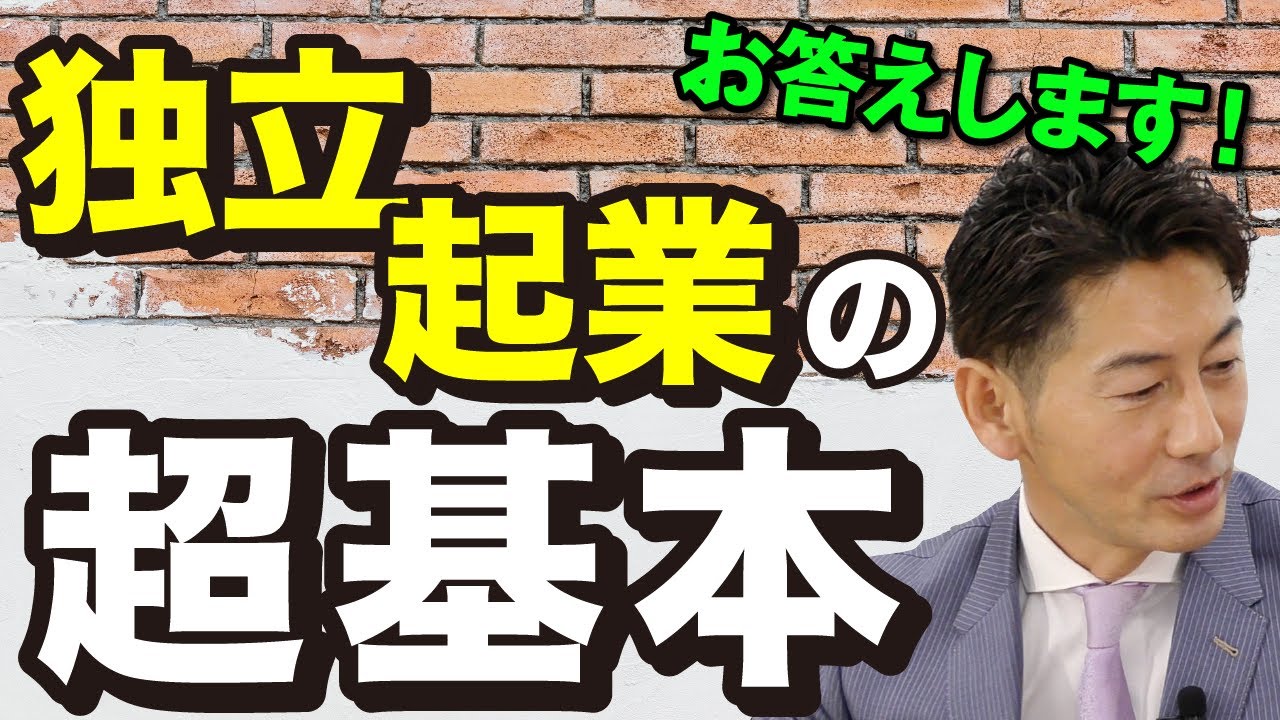 リフォーム業で独立する前に知っておきたい基礎知識【独立・起業で後悔しない！】｜リフォーム経営支援チャンネル