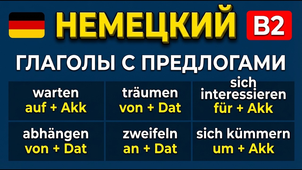 Немецкий язык 🎓 ТОП Глаголы с предлогами B2 🚀