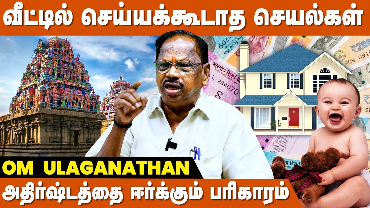 வீடு மனை வாங்க ஒரே தீர்வு - Om Ulaganathan | Pariharam for Luck | sontha veedu vanga pariharam