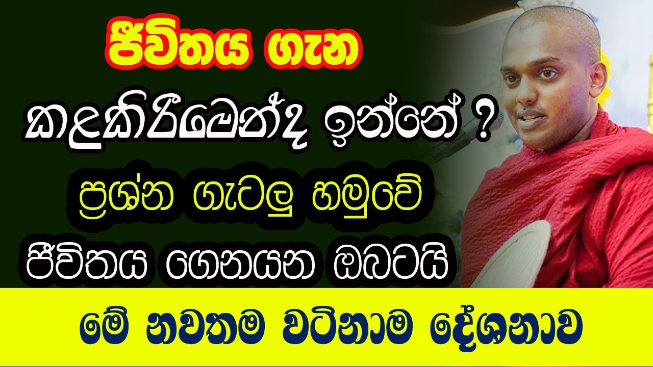 මසුරන් වටිනා දේශනාව ( ජීවිතයේ අහපු හොදම දේශනාවද කියලා හිතෙයි ) |  kanthoruwa siridhamma Himi | bana