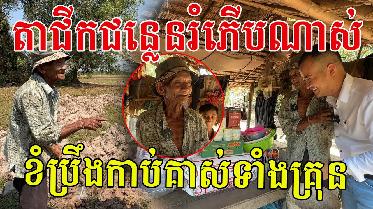 តាជីកជន្លេនរំភើបណាស់ ទទួលបានភ្លាមរត់ទៅផ្ទះជាងណង់ភ្លែត សូមអរគុណសប្បុរសជនទាំងអស់គ្នាដែលបានជួយលោកតា