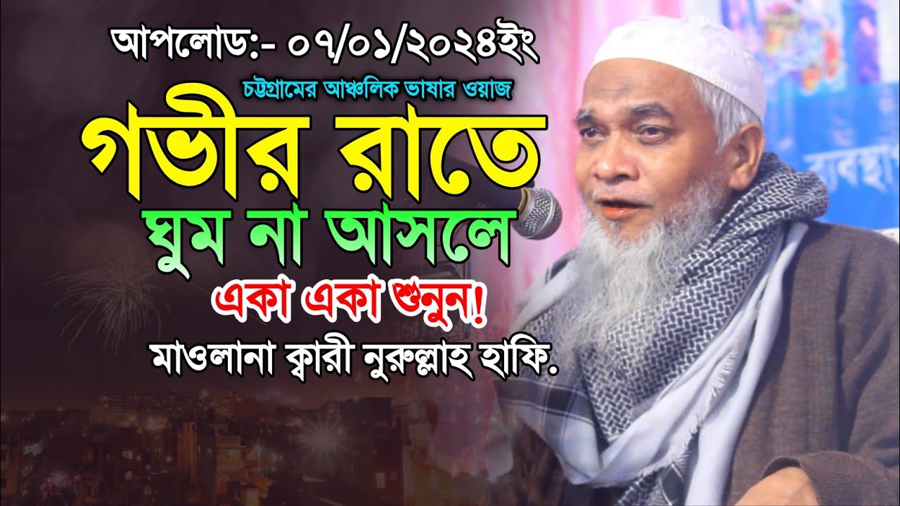 চট্টগ্রামের আঞ্চলিক ভাষার এই ওয়াজটি একবার শুনুন। মাওলানা ক্বারী নুরুল্লাহ নতুন ওয়াজ ২০২৪। New Waz.