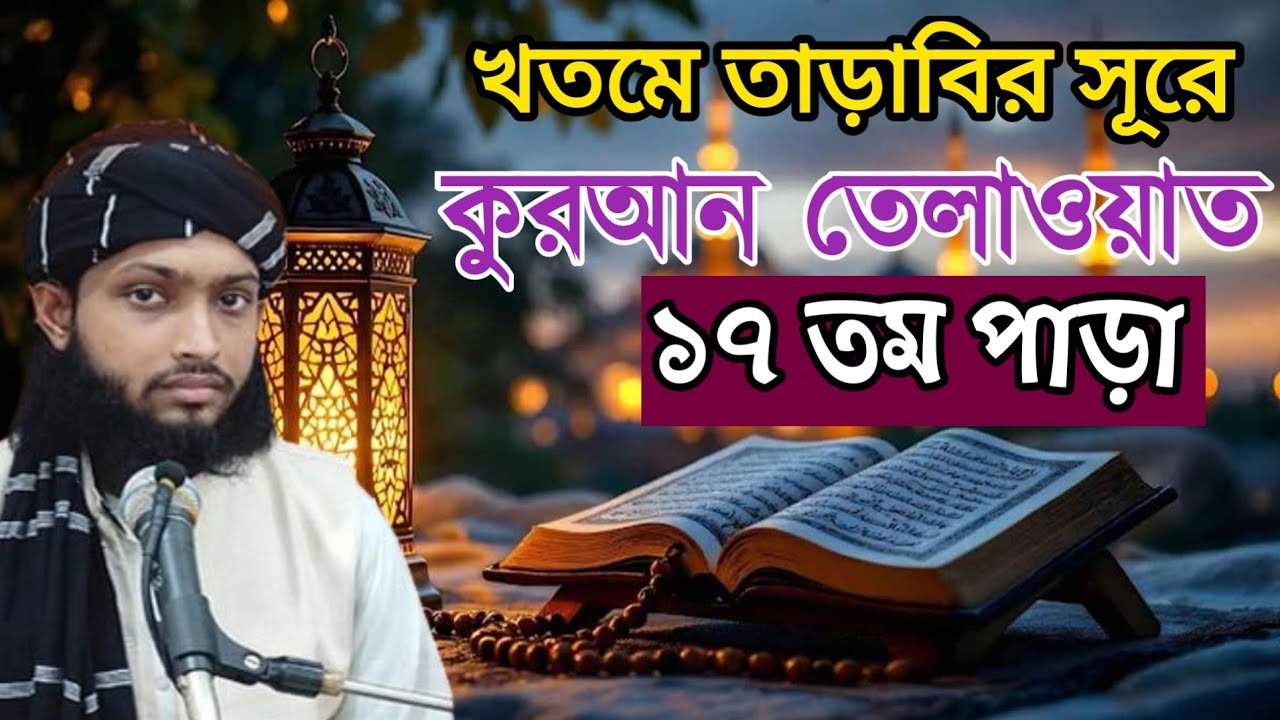 তারাবির সূরে কোরআন তেলাওয়াত ( ১৭ পাড়া)  হাফেজ কারী আবু রায়হান গাজিপুর ঢাকা 