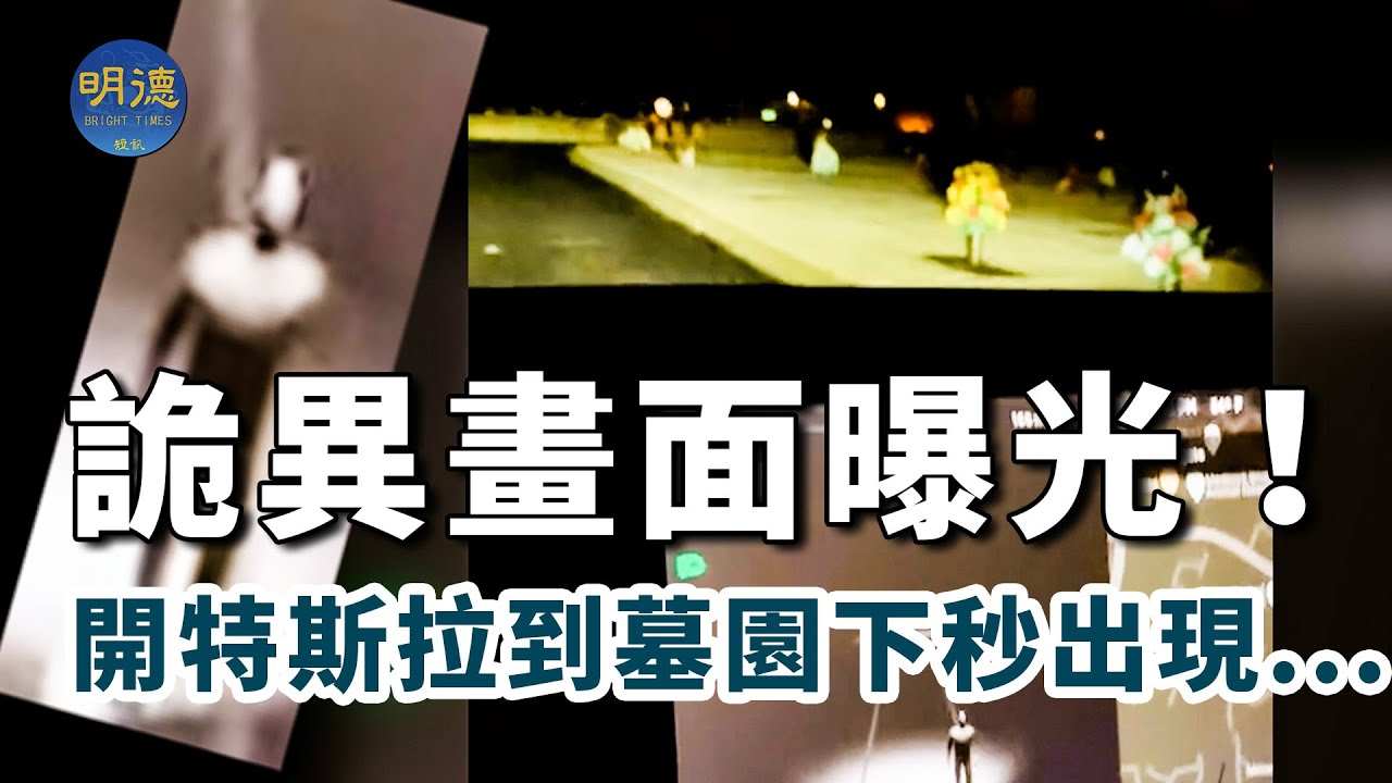 詭異畫面曝光！開特斯拉到墓園 下秒出現人影朝他...