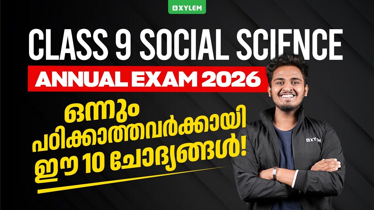 Class 9 Social Science | Annual Exam 2026 - ഒന്നും പഠിക്കാത്തവർക്കായി ഈ 10 ചോദ്യങ്ങൾ!