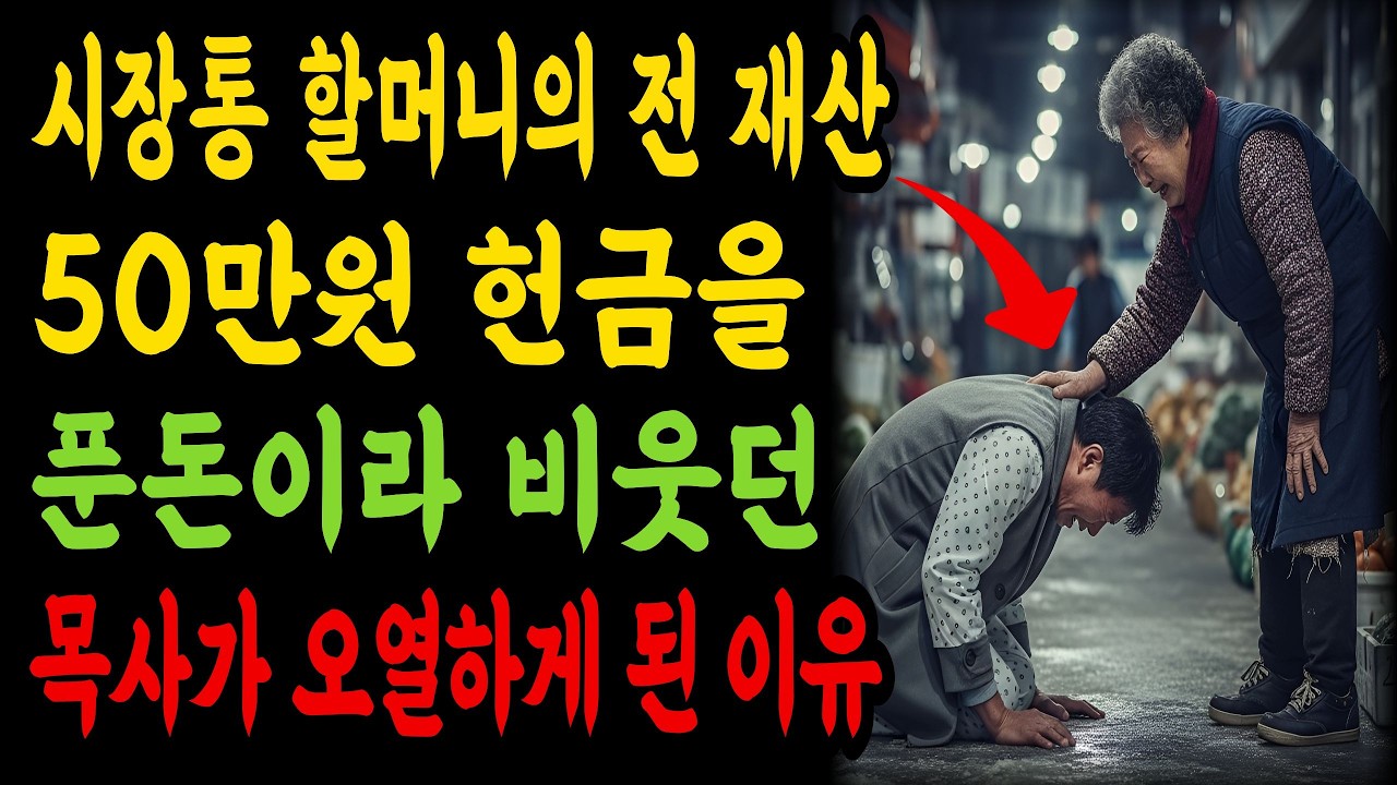 (신앙간증) 시장통 할머니의 전 재산 50만원 헌금을 ‘푼돈’ 취급하며 비웃던 스타 목사가 무릎 꿇고 오열한 이유ㅣ기독교 간증사연ㅣ은혜 간증