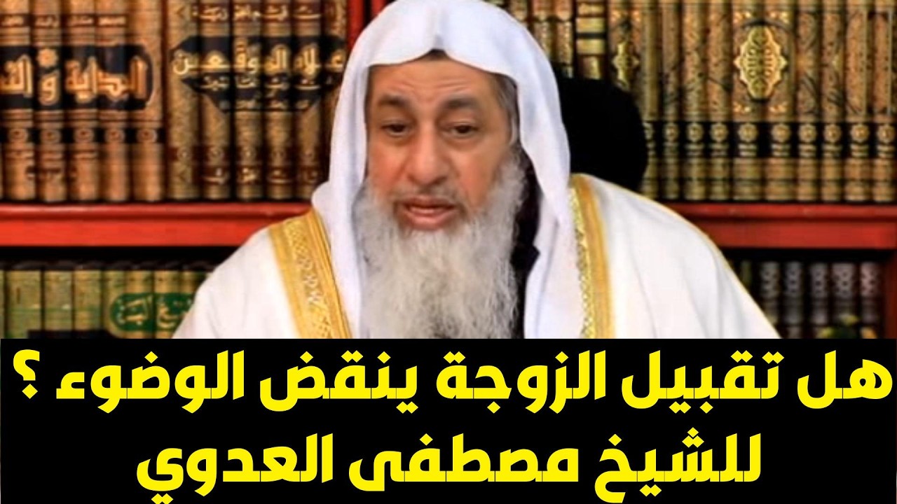 هل تقبيل الزوج لزوجته ينقض وضؤه؟الشيخ مصكفى العدوى