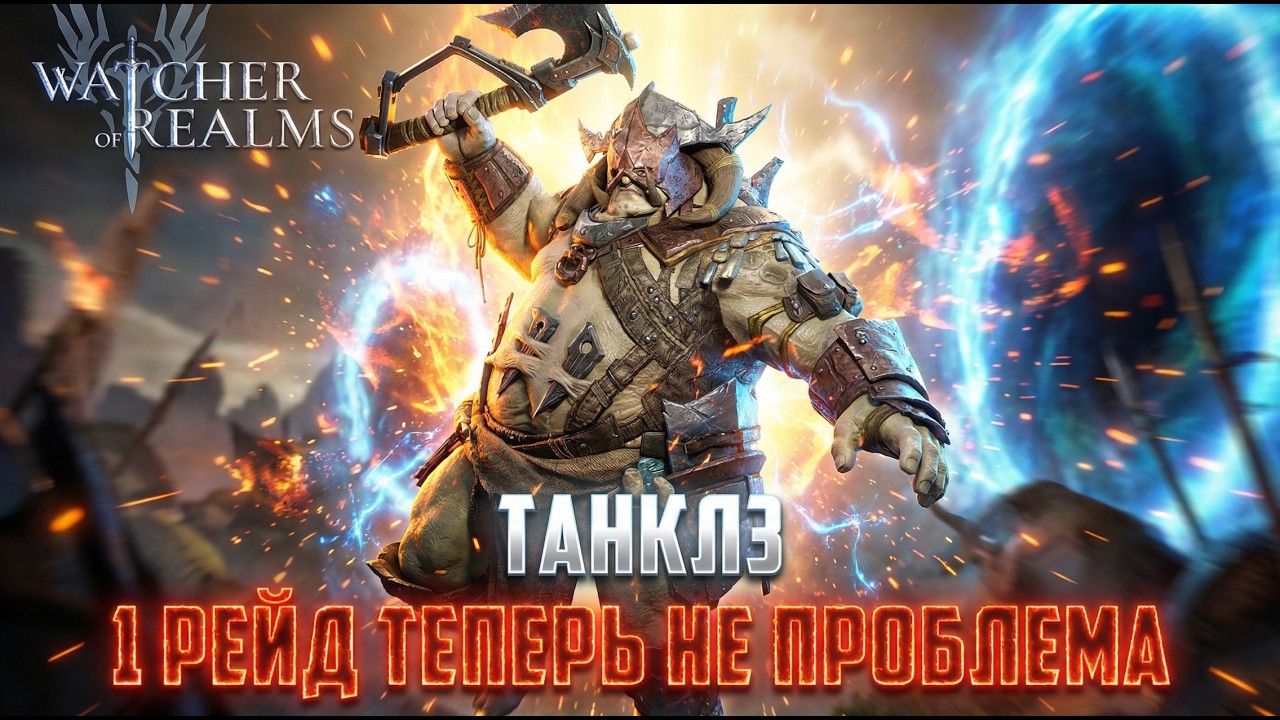 ТАНКЛЗ - ИМБА ДЛЯ НОВИЧКОВ! ТЕСТ НА 1РЕЙДЕ И ПОДЗЕМЕЛЬЕ СНАРЯЖЕНИЯ #watcherofrealms