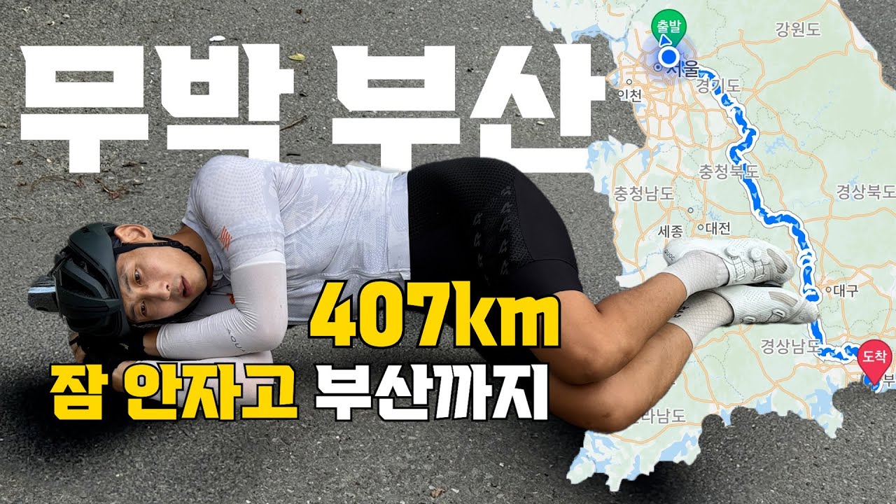 잠 안자고,국토종주 407km, 자전거로 부산까지