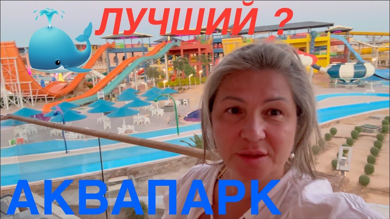ДОШЛО ДО СЛЁЗ🤔БАССЕЙН ДЕТСКИЙ МУРАВЕЙНИК😍Pickalbatros Jungle Aquapark Hurghada Часть5/5
