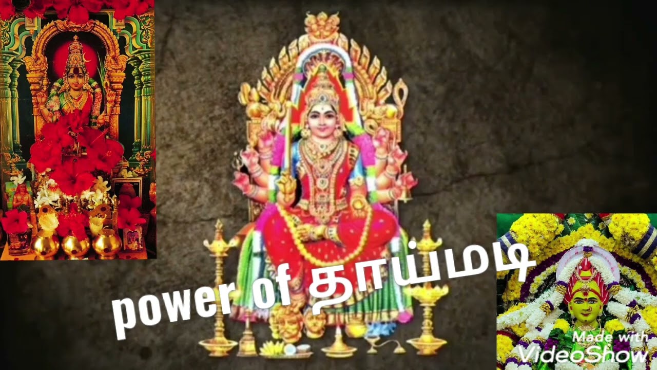 mari amman #akaval 🙏மாரி அம்மன் அகவல் 🙏power of தாய்மடி ❤