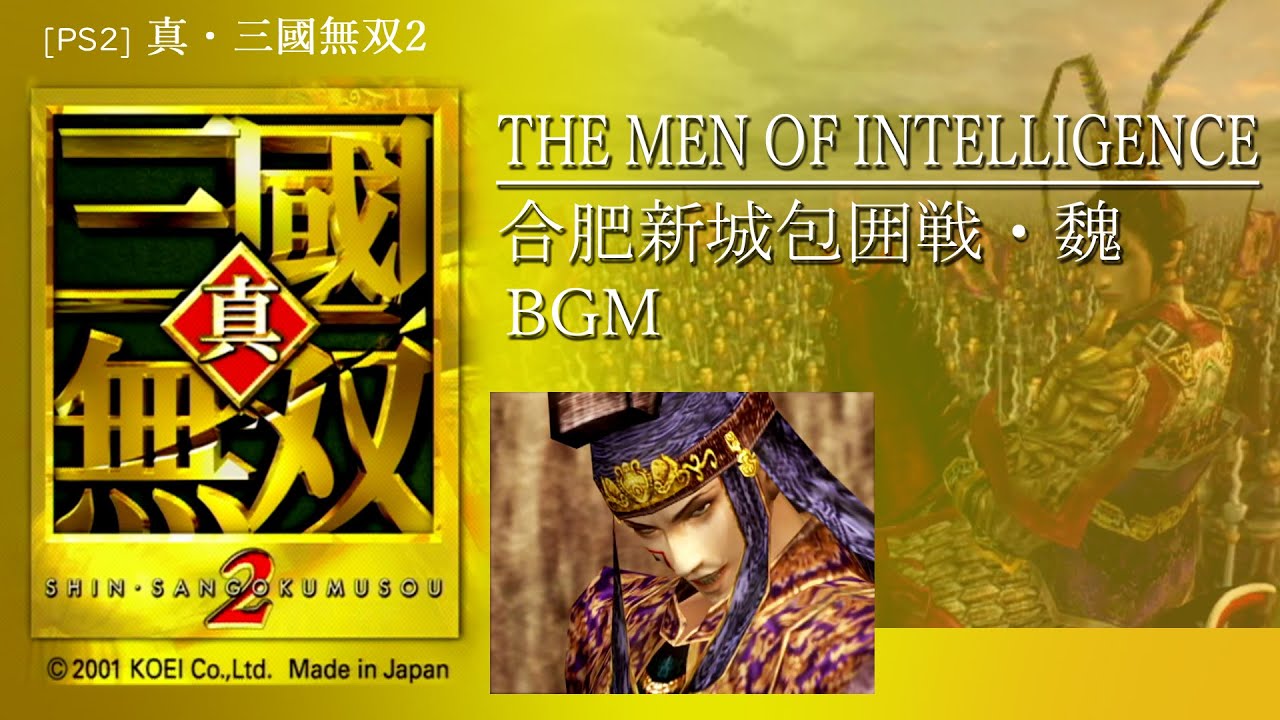 [PS2] 真・三國無双2 - THE MEN OF INTELLIGENCE 合肥新城包囲戦・魏 BGM