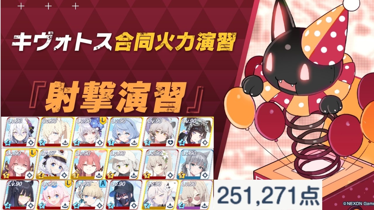 【ブルアカ】合同火力演習/射撃演習 個人的日課用140枚編成 251,271 pt 操作簡単・被りなし 4-4-4