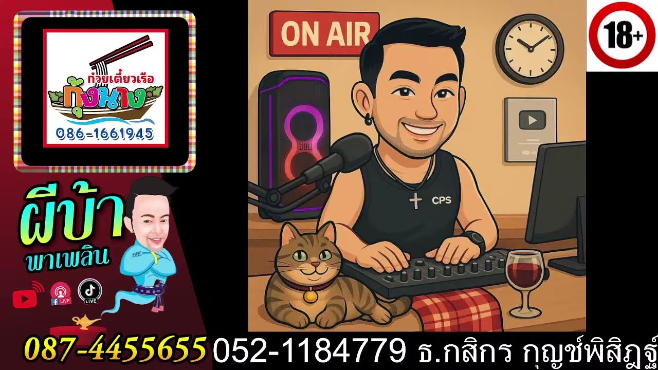 เว้าให้ลุกปลุกให้ตื่น 27-09-2568