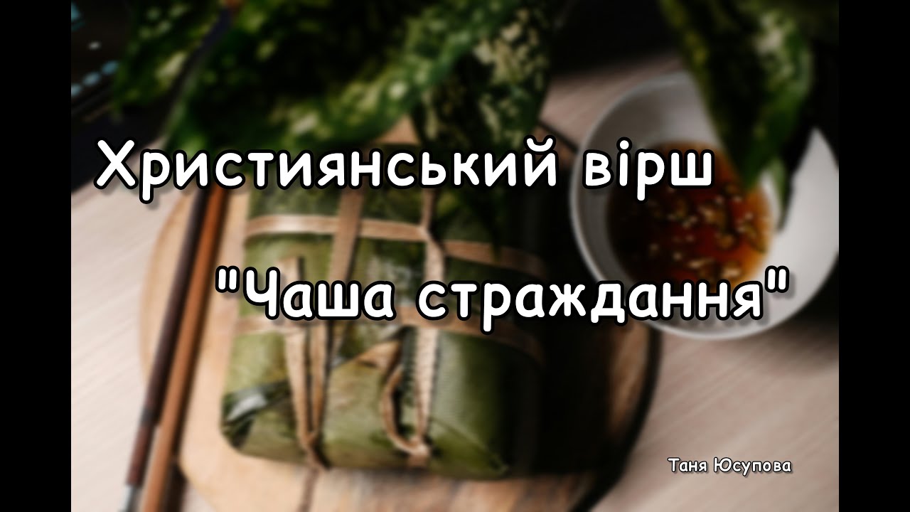 Християнський вірш// Чаша страждань// Таня Юсупова