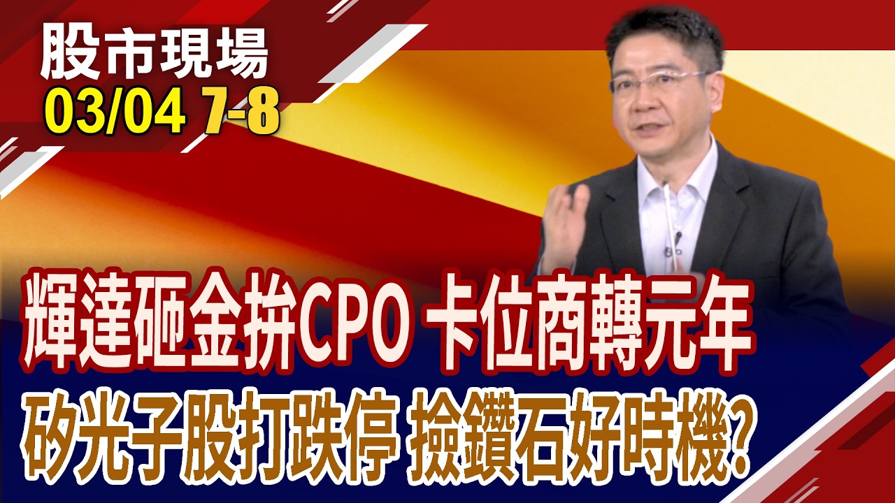 2026年就看矽光子!隨輝達重金押注,台廠有好