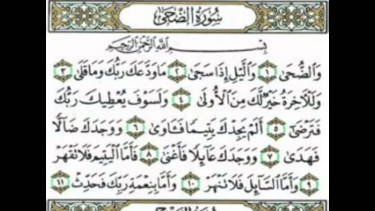 سورة الضحى مكرره الشيخ أحمد العجمي