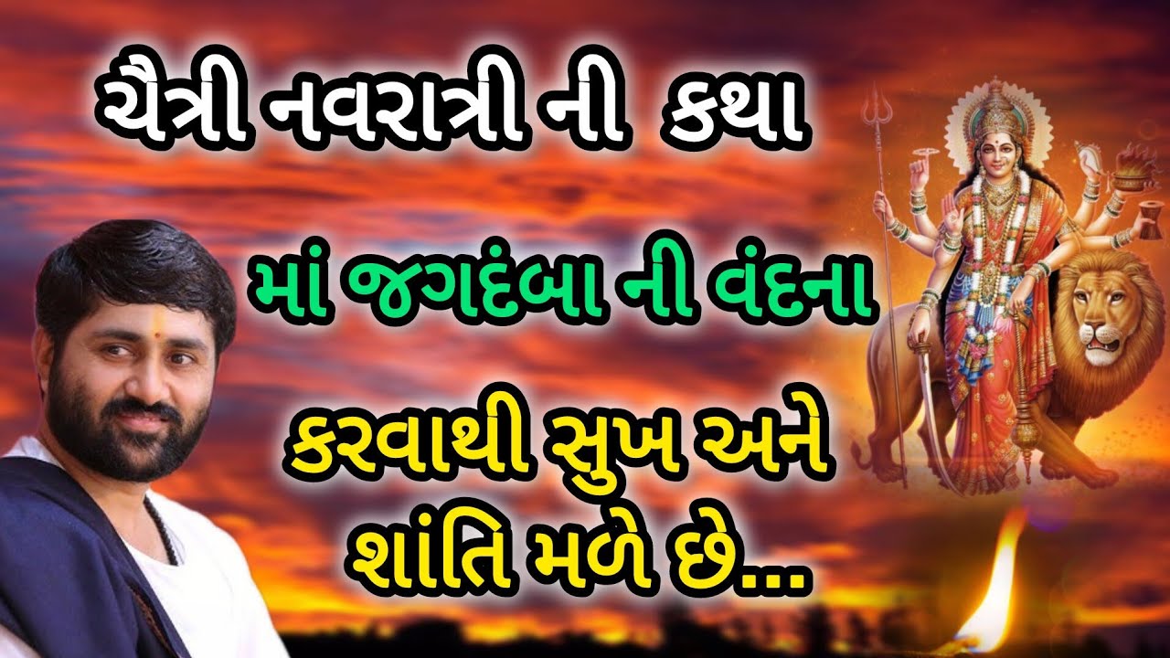 ચૈત્રી નવરાત્રી નીકથા મા જગદંબાની વનના કરવાથી શું કરે શાંતિ મળે છે P Jignesh dada Katha #radhe radhe