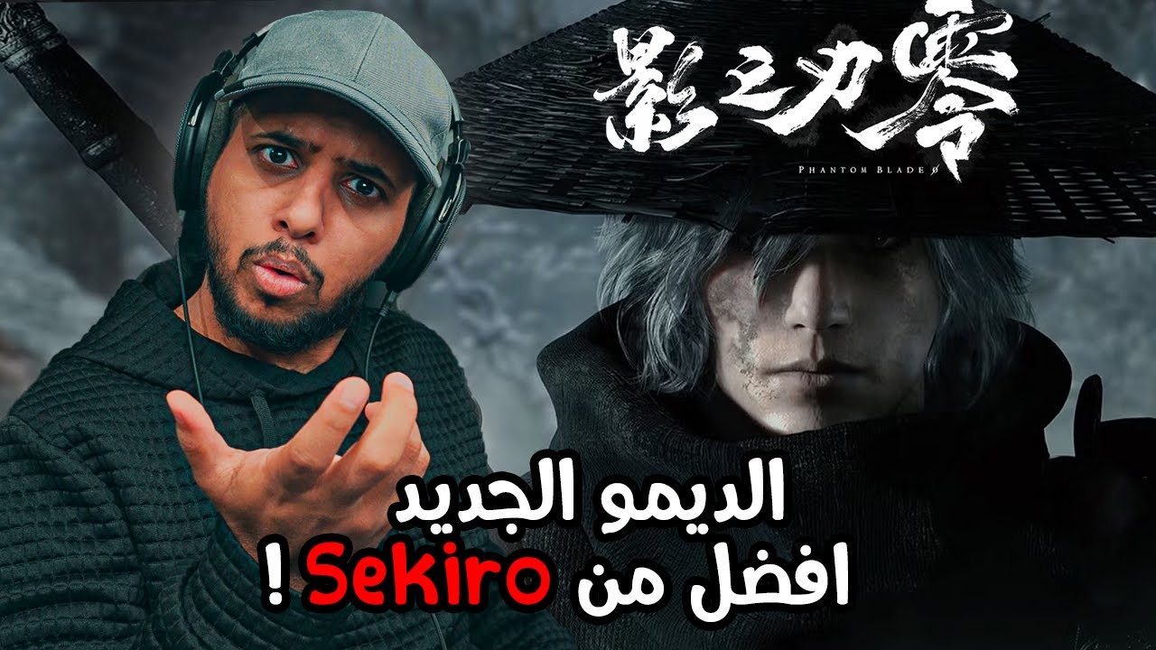 Phantom Blade Zero | افضل قيمبلاي في التاريخ 🔥