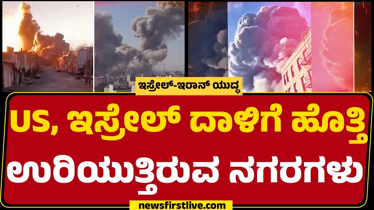 Iran ಮೇಲೆ Israel​, Americaದಿಂದ ನಿರಂತರ ಅಟ್ಯಾಕ್ ​| @newsfirstkannada