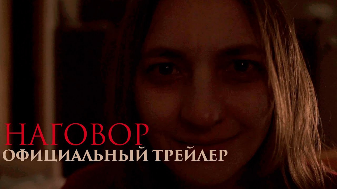 Наговор | Официальный трейлер