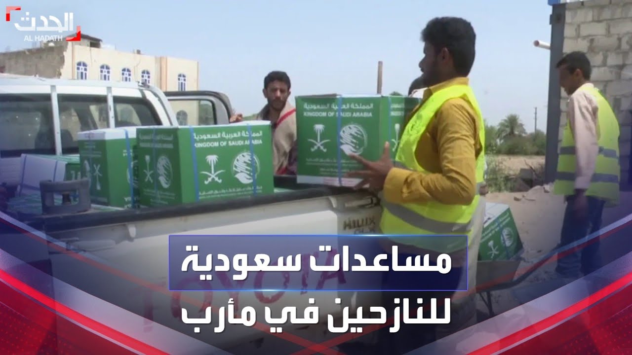 اليمن | جهود مركز الملك سلمان للإغاثة لمساعدة النازحين في مأرب
