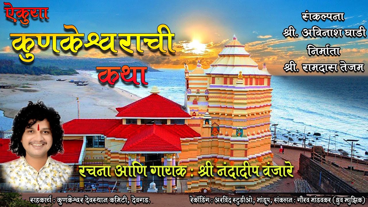 ऐकुया कुणकेश्वराची कथा : नंदादीप वंजारे
