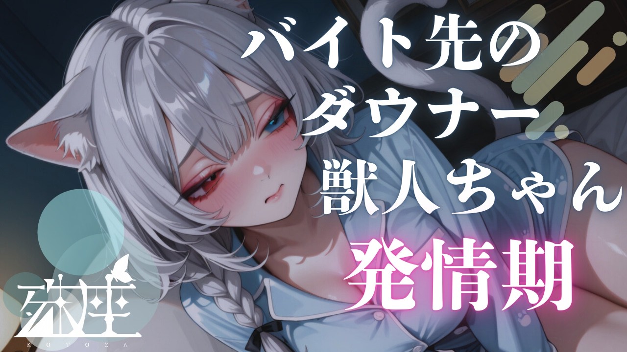 【男性向けシチュボ/獣人】バイト先の獣人の先輩の体調が悪いようなのでお見舞いに行ったら発情期だったようで告白された話CV殊座【男性向けシチュエーションボイス】