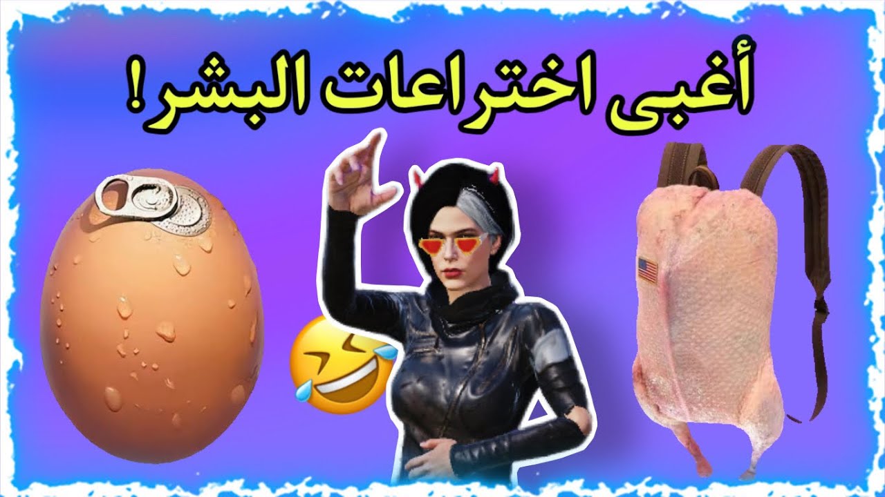 اغبى أختراعات البشر !؟ طن ضحك 😂😂