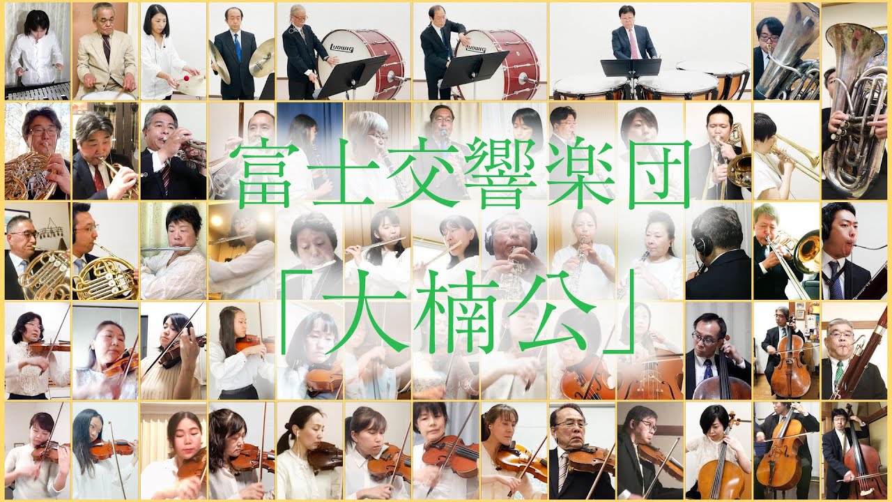 【富士交響楽団】リモート合奏「大楠公」