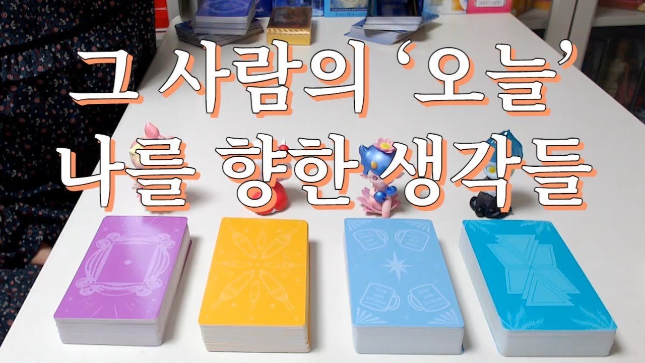 타로- 그 사람은 '오늘' 나에대해 무슨 생각을 하고있거나 했을까? (보는 시점 기준)