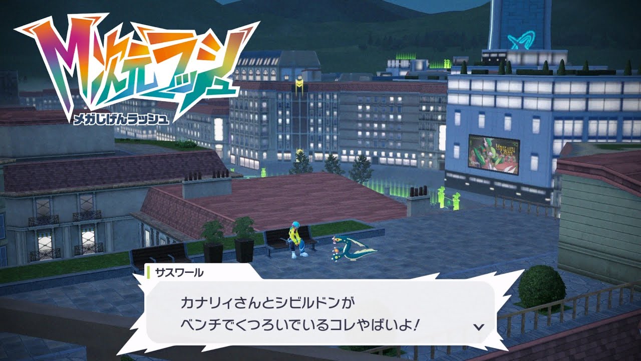 【ポケモンZA】あのベンチを求めて カナリィ ベンチの場所 サイドミッション144 攻略 M次元ラッシュ【ポケモンレジェンズZA/Switch2】