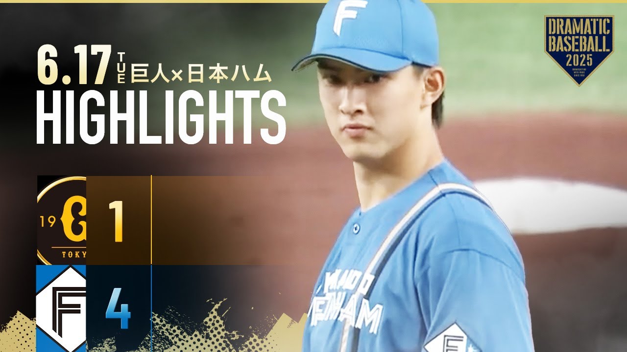 【ハイライト・6/17】新庄日本ハム1イニング3発3連勝！先発