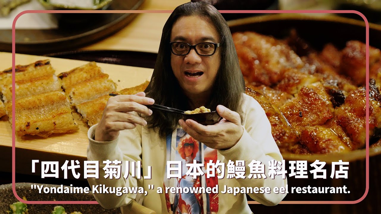 「四代目菊川」日本的鰻魚料理名店