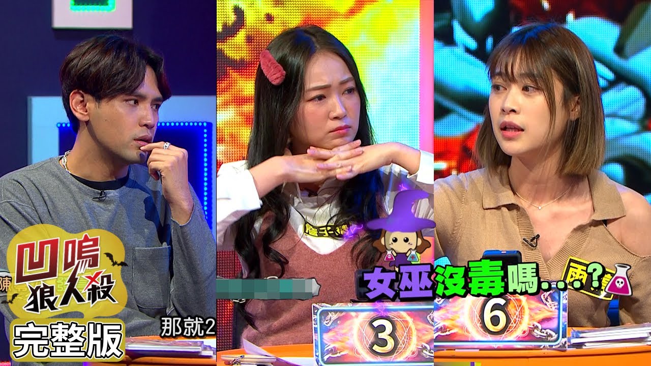 【娛樂百分百】2022.03.11《凹嗚狼人殺》黃偉晉、陳零九│荳荳、雨婷、艾莉兒、紀卜心、龔言脩、凱希、詹子晴
