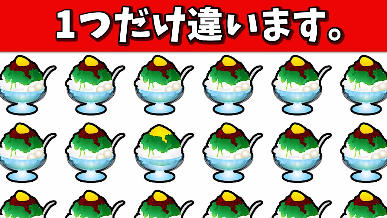 🍧脳トレ・頭の体操を毎日の習慣に！🍨🔍【冷たいデザート編】1つの間違い探し|認知症予防・脳の活性化・仲間外れ探し|第635回