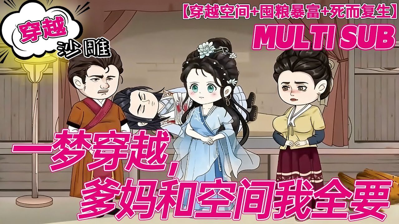 💕完结【穿越动画】《一梦穿越，爹妈和空间我全要》睡梦中滚进陌生男床！装仙女下凡秒穿回，还白捡逆天空间！#沙雕剧情 #bdhm #奇幻穿越