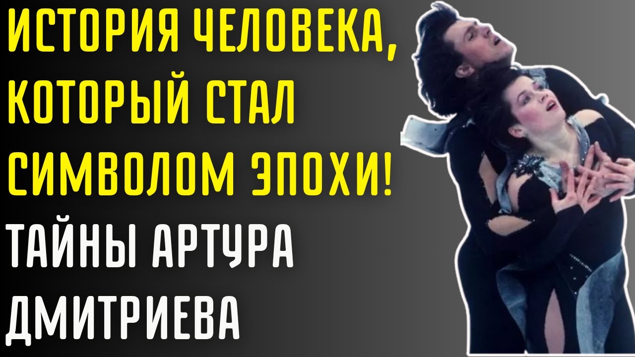 Артур Дмитриев — Тайна Двух Олимпиад, О Которой Молчали Годы!