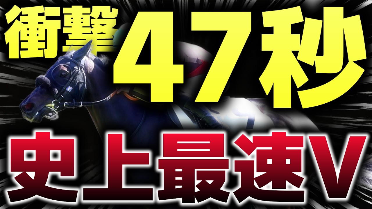 【衝撃の47秒0】未出走馬が未勝利戦史上最速…とんでもない怪物候補