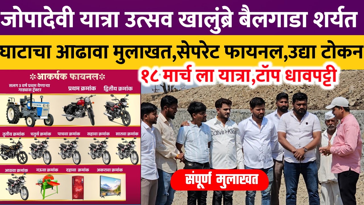 जोपादेवी यात्रा उत्सव खालुंब्रे बैलगाडा घाटाचा आढावा मुलाखत ! सेपरेट फायनलचा थरार. bailgada sharyat 