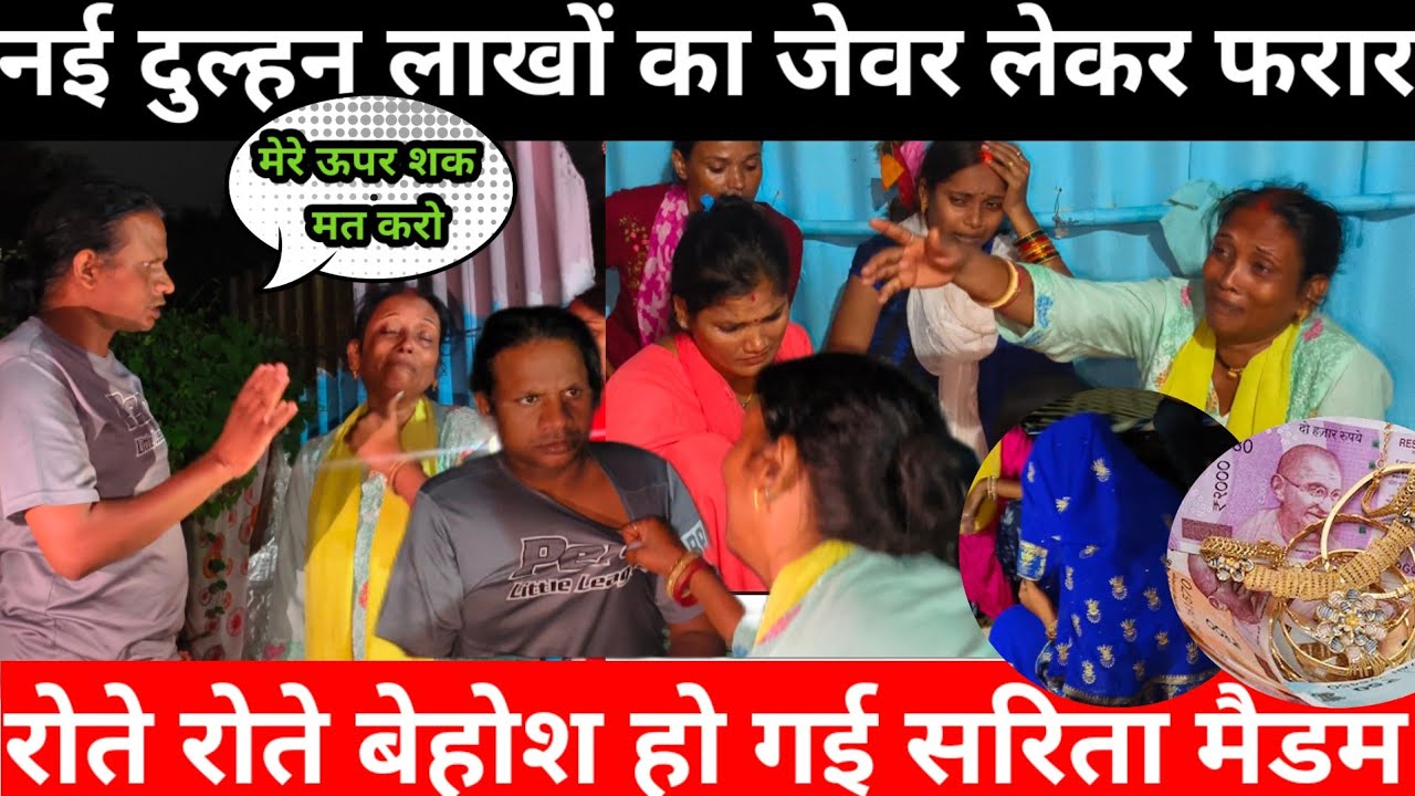 Sarita Madam का लाखों का जेवर चोरी | नई दुल्हन लेकर फरार | सलोनी का रो रो कर बुरा हाल